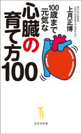 100歳まで元気な心臓の育て方100 【電子書籍】[ 上月正博 ]