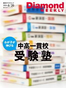 わが子が伸びる中高一貫校受験塾(DiamondWEEKLY2026年6/20日号)[雑誌]