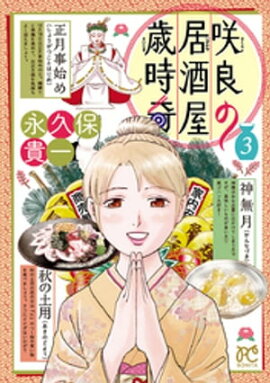 咲良の居酒屋歳時奇　3 