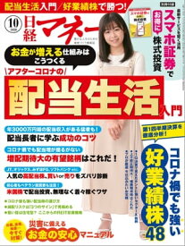 日経マネー 2020年10月号 [雑誌]【電子書籍】