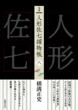 完本　人形佐七捕物帳　八 