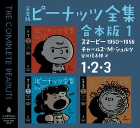 完全版　ピーナッツ全集　合本版1　1・2・3 スヌーピー1950～1956【電子書籍】[ チャールズ・M・シュルツ ]