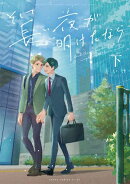 そして長い夜が明けたなら 下【電子特典付き】