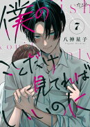 僕のことだけ見てればいいのに（7）