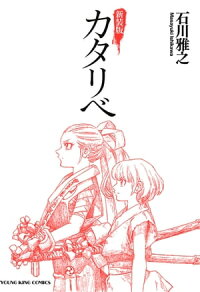 楽天kobo電子書籍ストア 新装版 カタリベ 石川雅之