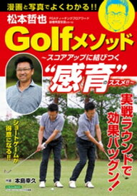 松本哲也Golfメソッド ～スコアアップに結びつく“感育”のススメ！！～【電子書籍】[ 松本哲也 ]