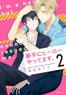 勝手にヒーローやってます。　2 