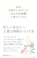 本当に必要なことはすべて「ひとりの時間」が教えてくれる