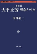 増補版 大平正芳　理念と外交