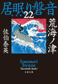 荒海ノ津　居眠り磐音（二十二）決定版【電子書籍】[ 佐伯泰英 ]