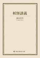 妖怪談義