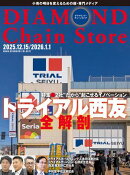 ダイヤモンド・チェーンストア2025年12月15日/2026年1月1日号