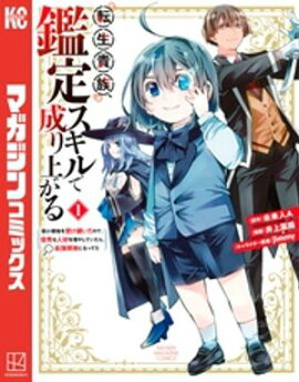 【期間限定　無料お試し版】転生貴族、鑑定スキルで成り上がる　〜弱小領地を受け継いだので、優秀な人材を増やしていたら、最強領地になってた〜（１） 