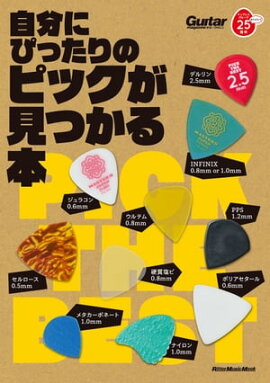 自分にぴったりのピックが見つかる本 