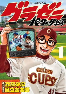 楽天kobo電子書籍ストア グラゼニ ３ 森高夕次