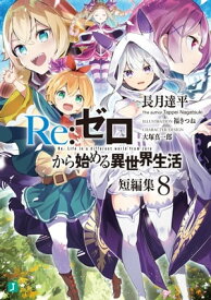 Re：ゼロから始める異世界生活　短編集8【電子書籍】[ 長月　達平 ]