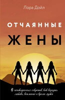 Отчаянные жены. 6 неожиданных секретов, как вернуть любовь, …