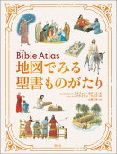 地図でみる聖書ものがたり
