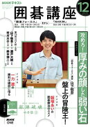 ＮＨＫ 囲碁講座 2025年12月号［雑誌］