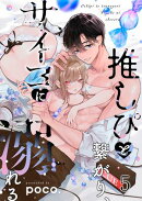 推しぴと繋がり、サイコに溺れる（５）