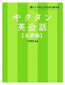 [無料音声DL付]キクタン英会話【基礎編】【電子書籍】[ 一杉 武史 ]