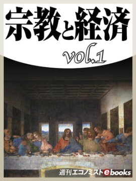 宗教と経済vol.1 