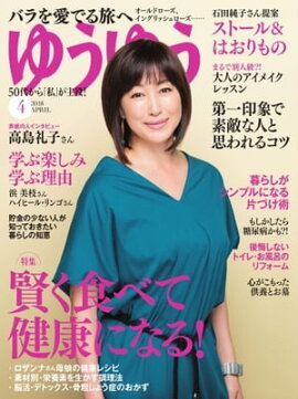 ゆうゆう 2018年4月号 