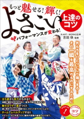 もっと魅せる！輝く！　よさこい　上達のコツ　パフォーマンスが変わる！ 