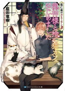 龍仁庵のおもてなし 龍神様と捨て猫カフェはじめました【電子限定特典付き】