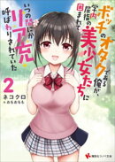 ボッチのオタクである俺が、学内屈指の美少女たちに囲まれていつの間にかリア充呼ばわりされていた２