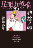 姥捨ノ郷　居眠り磐音（三十五）決定版