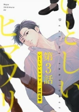 いとしいヒマワリ（３） 