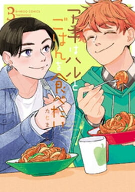 アキはハルとごはんを食べたい 【電子限定特典付き】(3) 