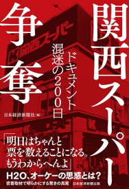 関西スーパー争奪　ドキュメント 混迷の200日【電子書籍】