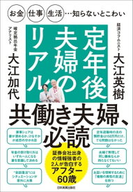 定年後夫婦のリアル お金・仕事・生活…知らないとこわい【電子書籍】[ 大江英樹 ]