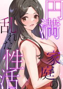 円満家庭の乱れた性活(2)