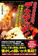 あの日あの時、デスマッチ！〜90年代インディー・デスマッチ120選〜