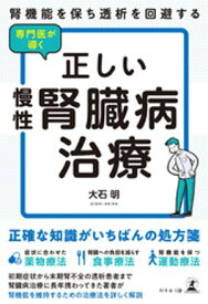 腎機能を保ち透析を回避する　専門医が導く正しい慢性腎臓病治療【電子書籍】[ 大石明 ]