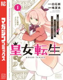 皇女転生〜伝説の大魔導士（♂）、姫騎士となりて伝説の令嬢騎士団を作り無双する〜（１）