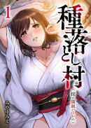 種落とし村〜掟は強制ハーレム〜【電子単行本版】１