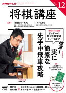 ＮＨＫ 将棋講座 2025年12月号［雑誌］