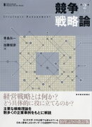 競争戦略論(第2版)