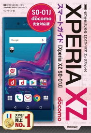 ゼロからはじめる ドコモ Xperia XZ SO-01J スマートガイド【電子書籍】[ リンクアップ ]