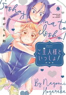 ご主人様といっしょ!【特典付き】