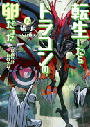 転生したらドラゴンの卵だった〜最強以外目指さねぇ〜 15巻