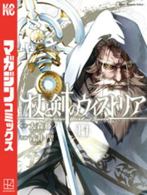 杖と剣のウィストリア（14）【電子書籍】[ 大森藤ノ ]