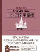 音声DL BOOK　これなら覚えられる！　ロシア語　単語帳