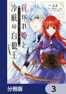 貢がれ姫と冷厳の白狼王 獣人の万能薬になるのは嫌なので全力で逃亡します【分冊版】　3