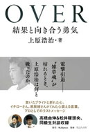 OVER - 結果と向き合う勇気 -