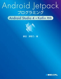 Android Jetpackプログラミング Android Studio 4 + Kotlin対応【電子書籍】[ 掌田津耶乃 ]